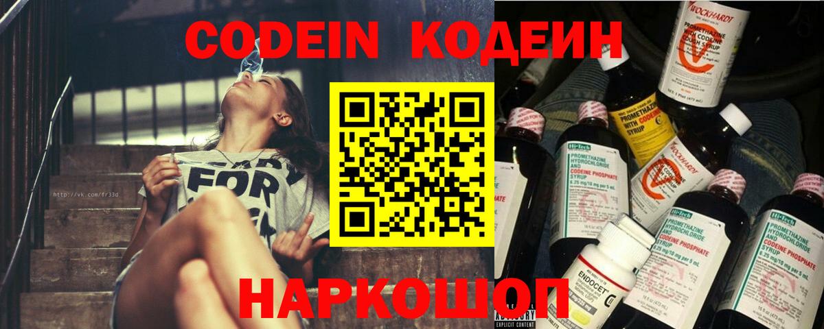 Кодеин Purple Drank  Кодеин напиток Lean (лин)  Лесной  Вход с VPN 
